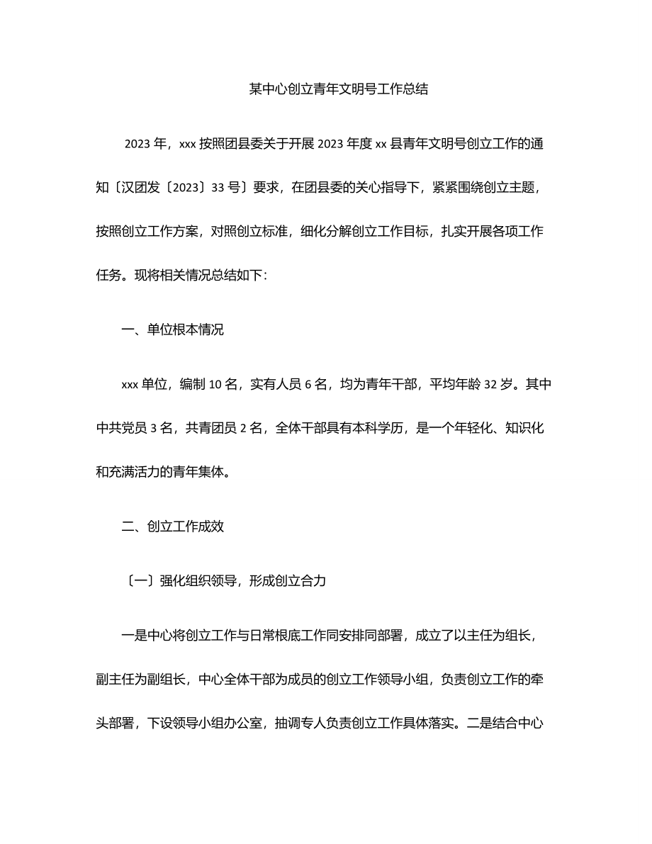 xx中心创建青年文明号工作总结.docx_第1页