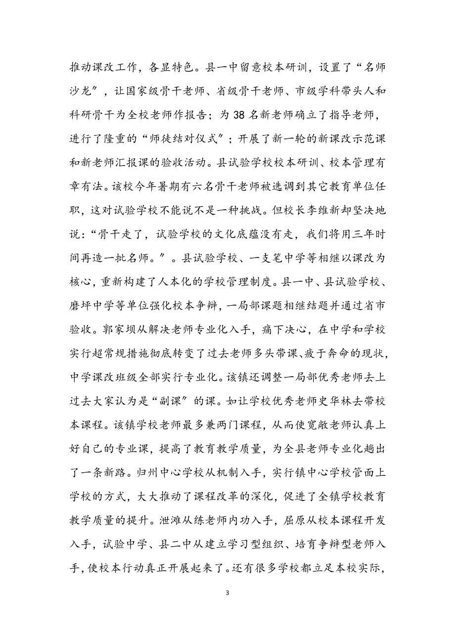 2023年基础教育课程改革现场会讲话（县）.docx_第3页