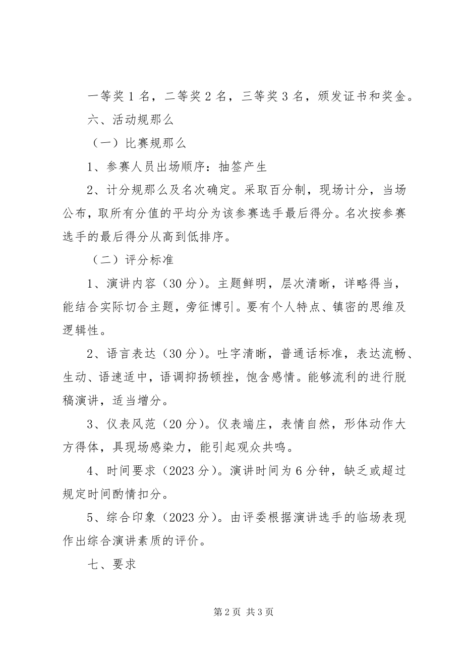 2023年机关单位演讲比赛的活动方案.docx_第2页