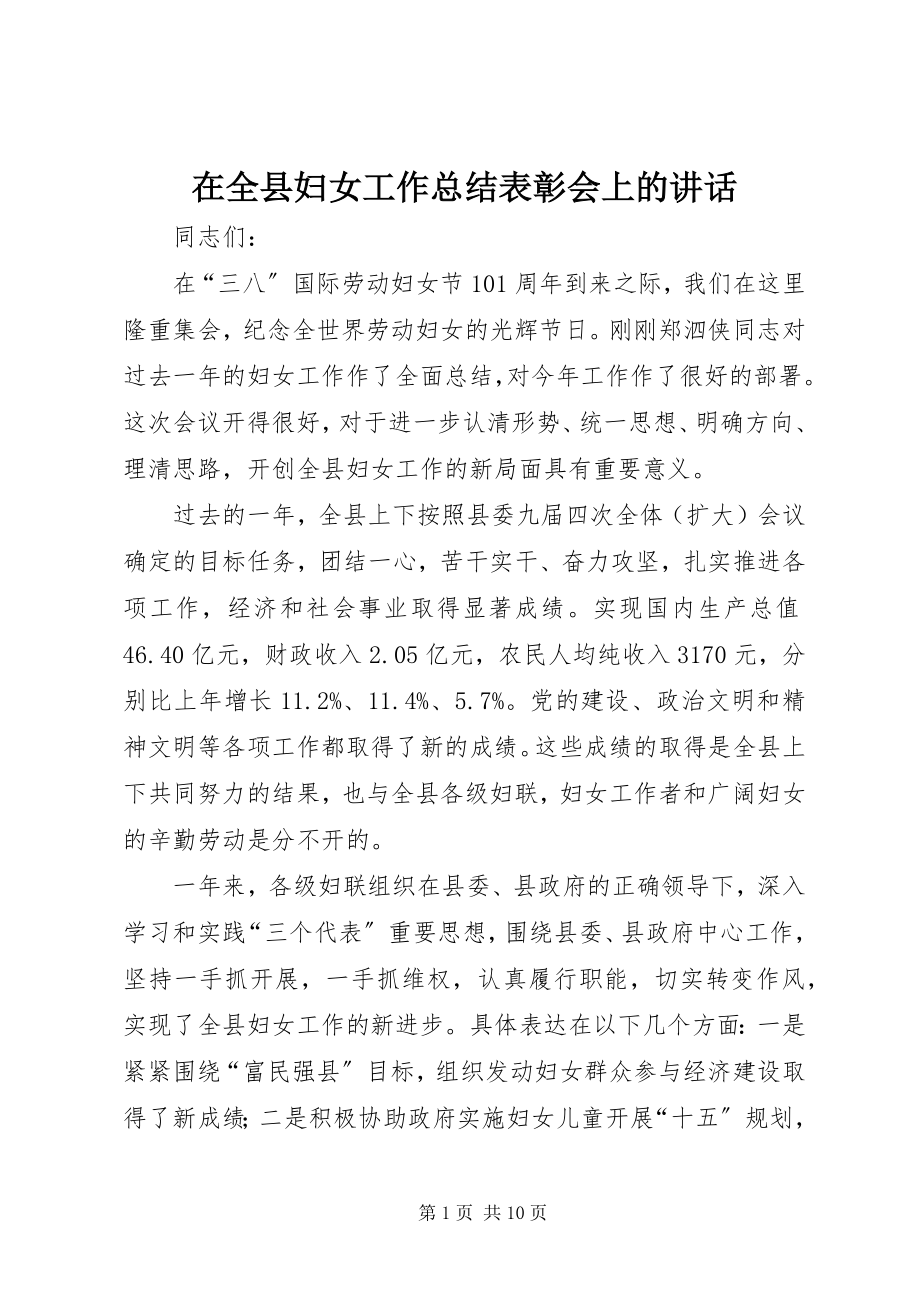 2023年在全县妇女工作总结表彰会上的致辞.docx_第1页