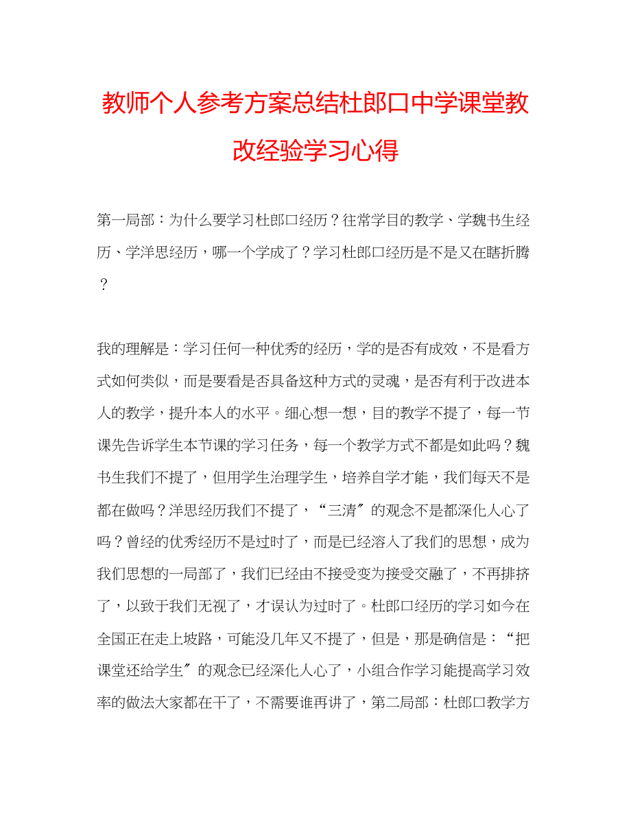 2023年教师个人计划总结杜郎口课堂教改经验学习心得.docx_第1页