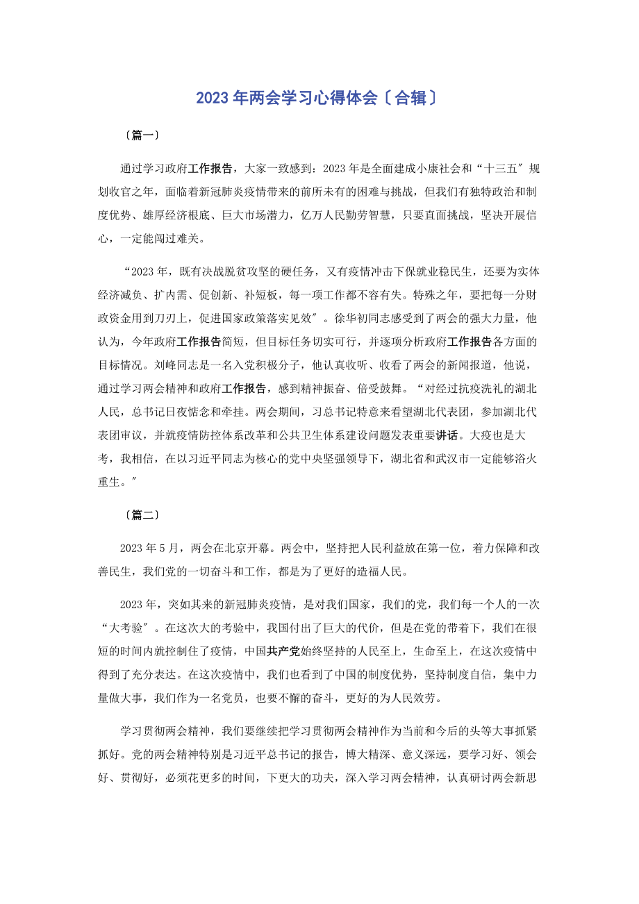 2023年两会学习心得体会合辑.docx_第1页