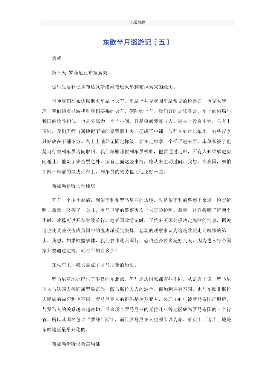 2023年东欧半月巡游记五.docx_第1页