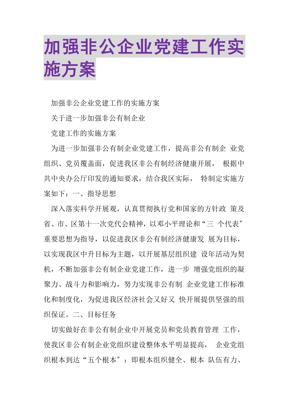 2023年加强非公企业党建工作实施方案.doc_第1页