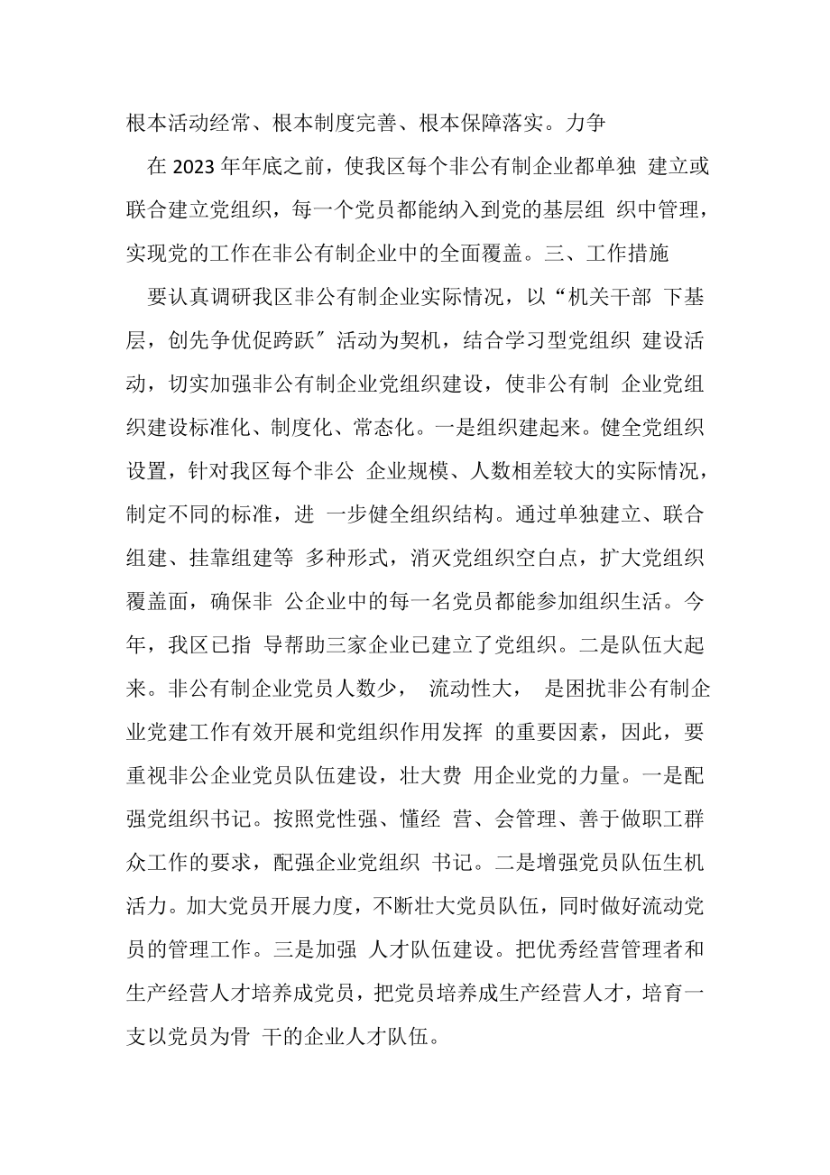 2023年加强非公企业党建工作实施方案.doc_第2页