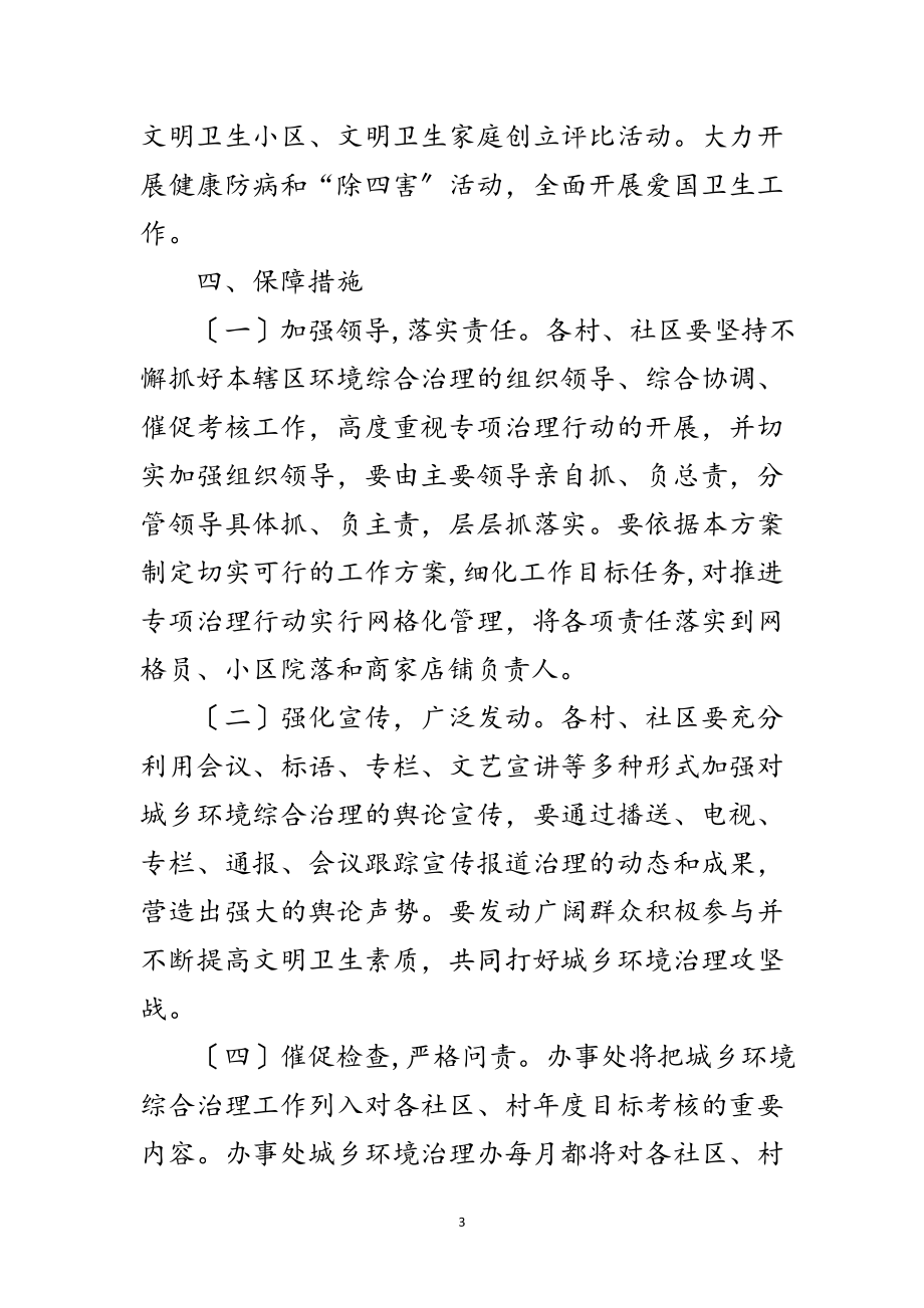 2023年街道办事处环境综合治理工作要点范文.doc_第3页