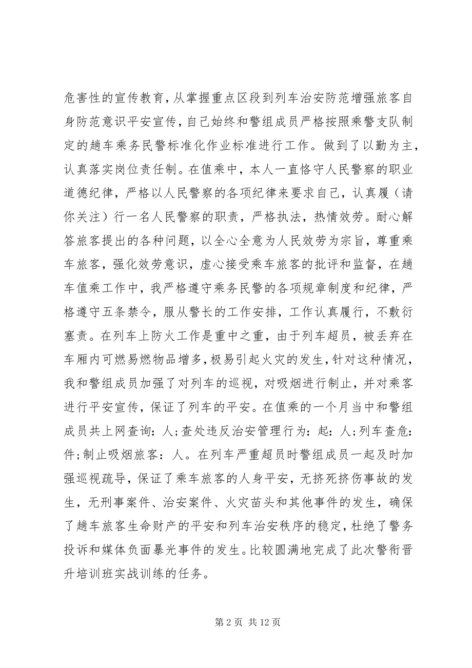 2023年警衔晋升培训个人工作总结.docx_第2页