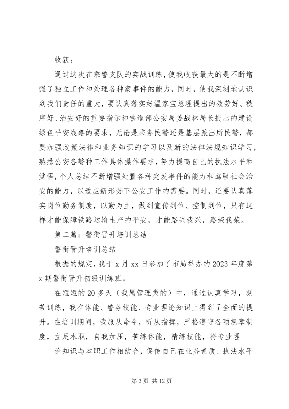 2023年警衔晋升培训个人工作总结.docx_第3页