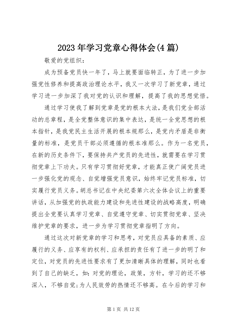 2023年学习党章心得体会4篇.docx_第1页