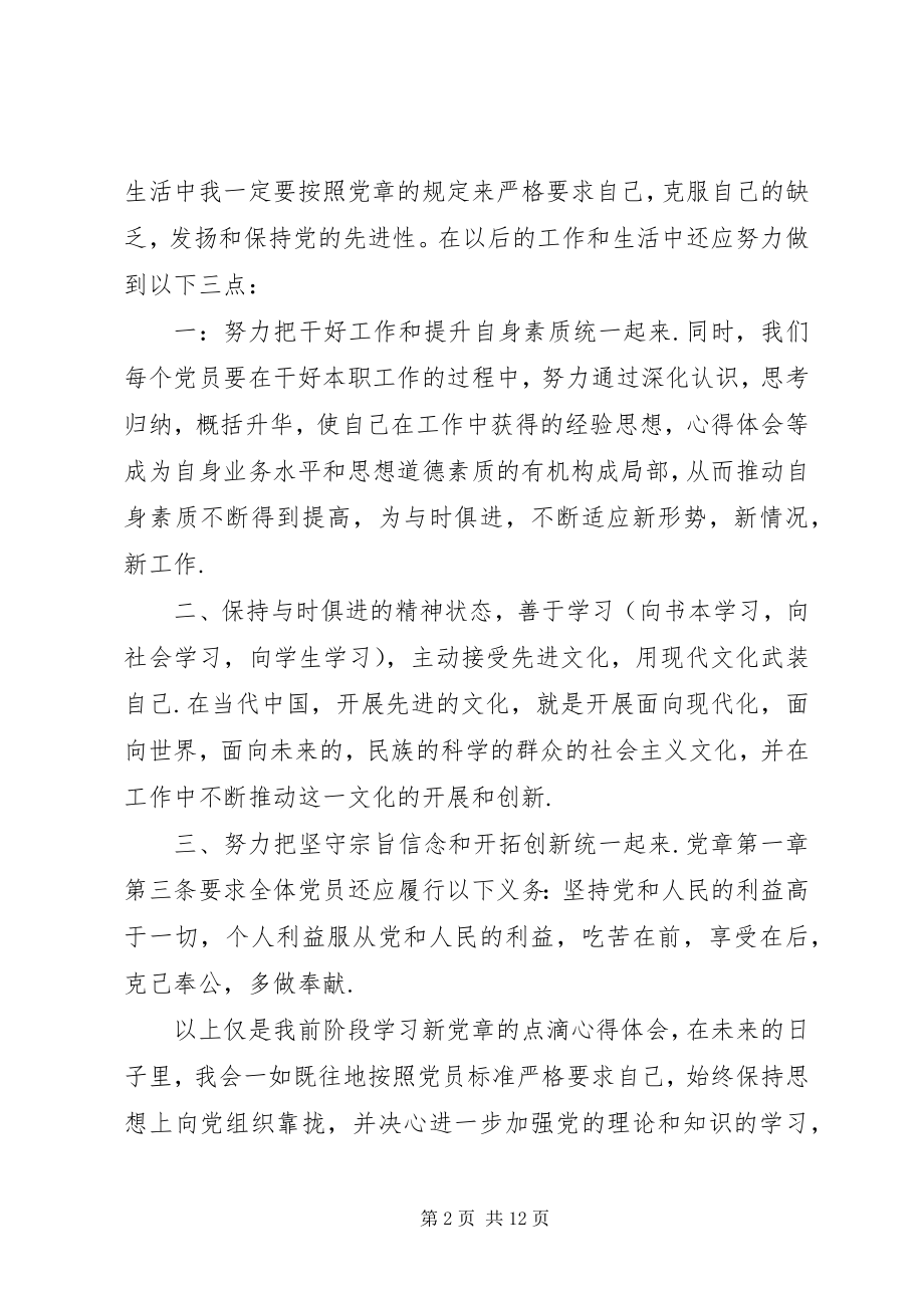 2023年学习党章心得体会4篇.docx_第2页