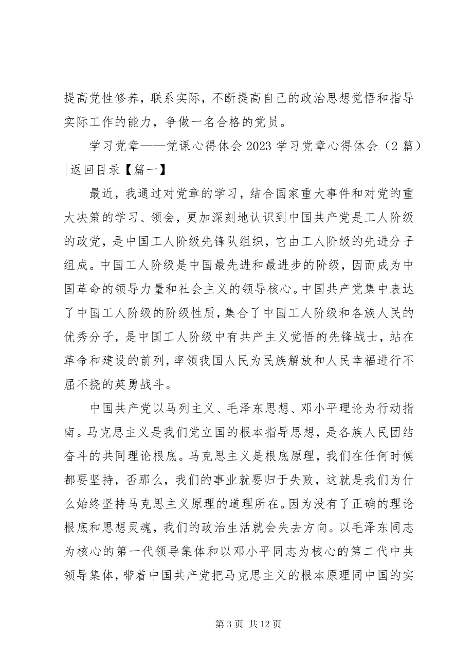 2023年学习党章心得体会4篇.docx_第3页