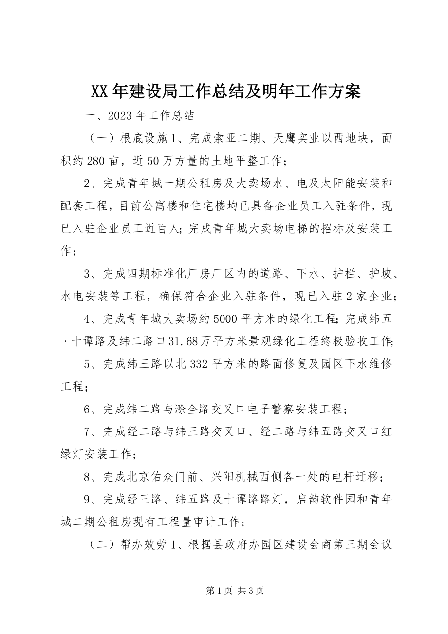 2023年建设局工作总结及明工作计划.docx_第1页