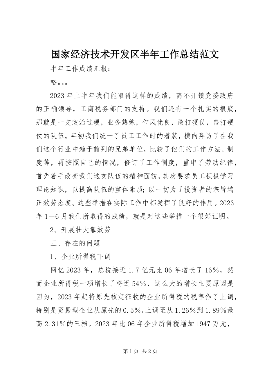 2023年国家经济技术开发区半工作总结.docx_第1页