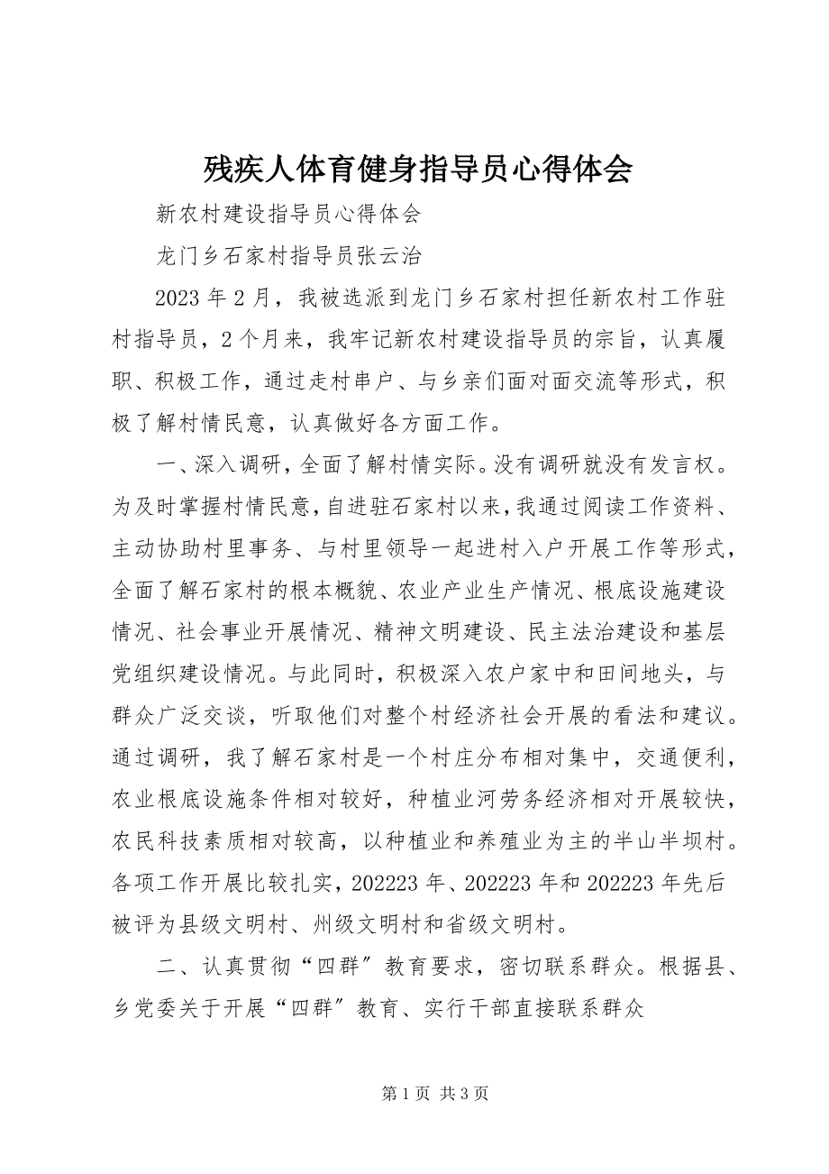 2023年残疾人体育健身指导员心得体会新编.docx_第1页