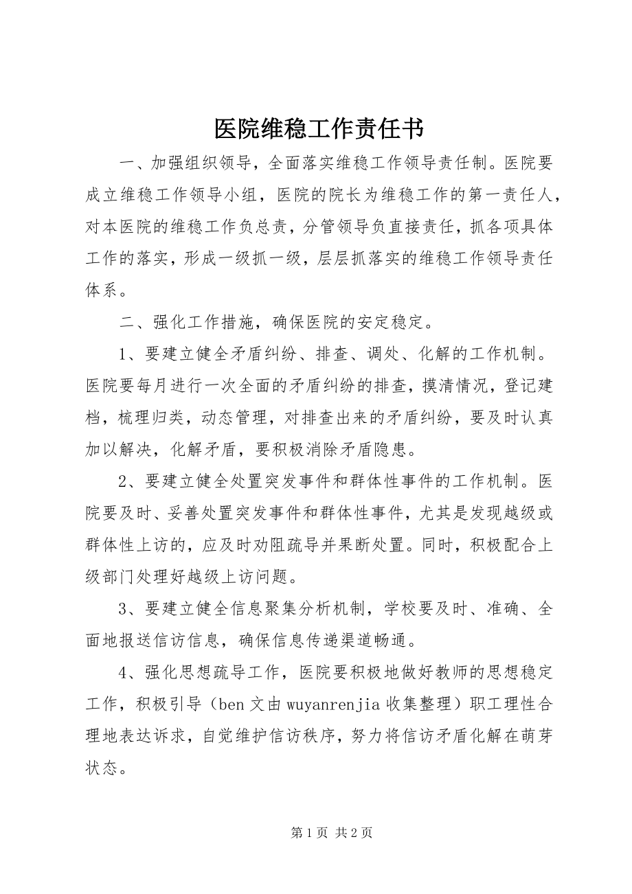 2023年医院维稳工作责任书.docx_第1页