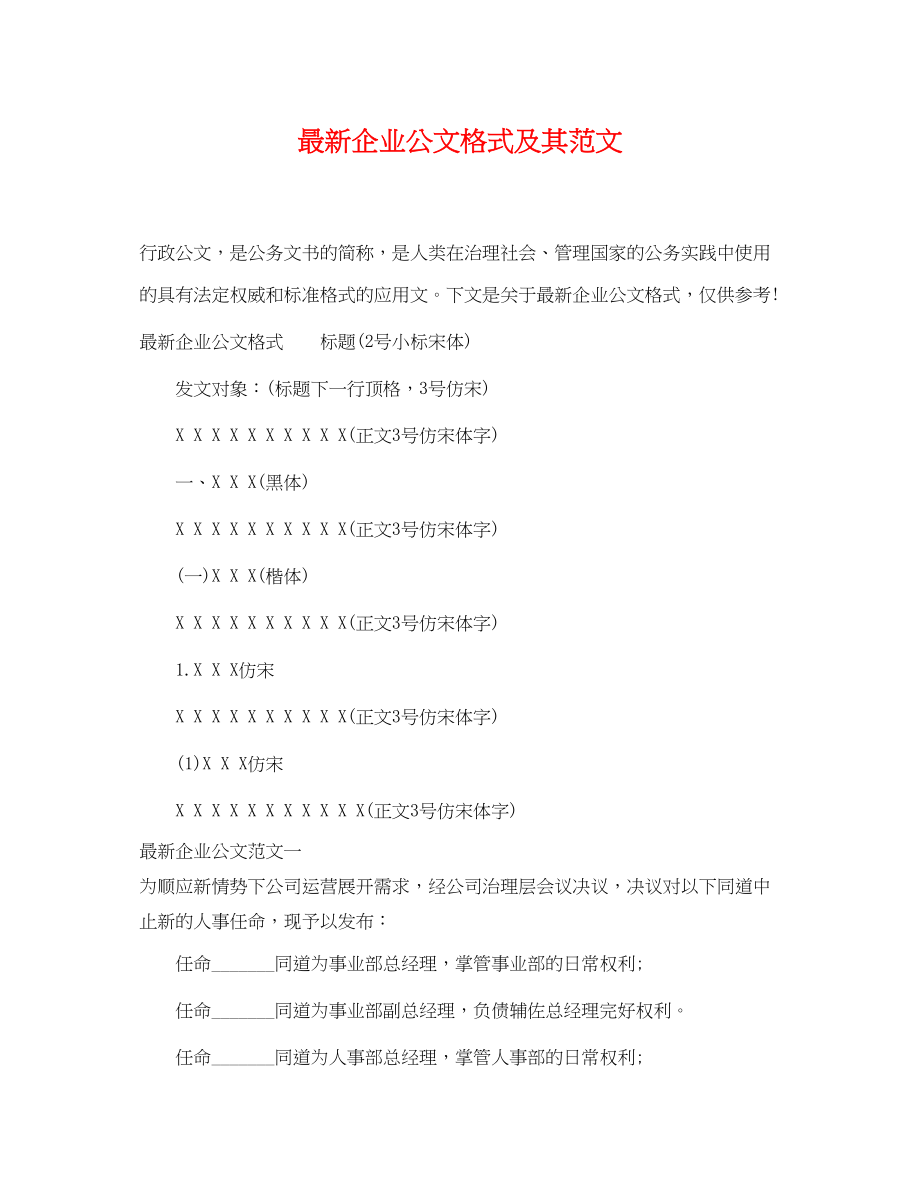 2023年企业公文格式及其范文.docx_第1页