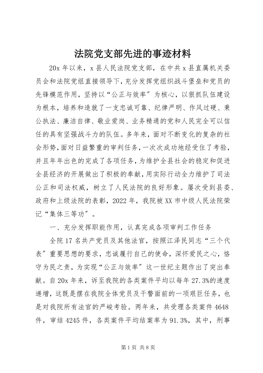 2023年法院党支部先进的事迹材料.docx_第1页