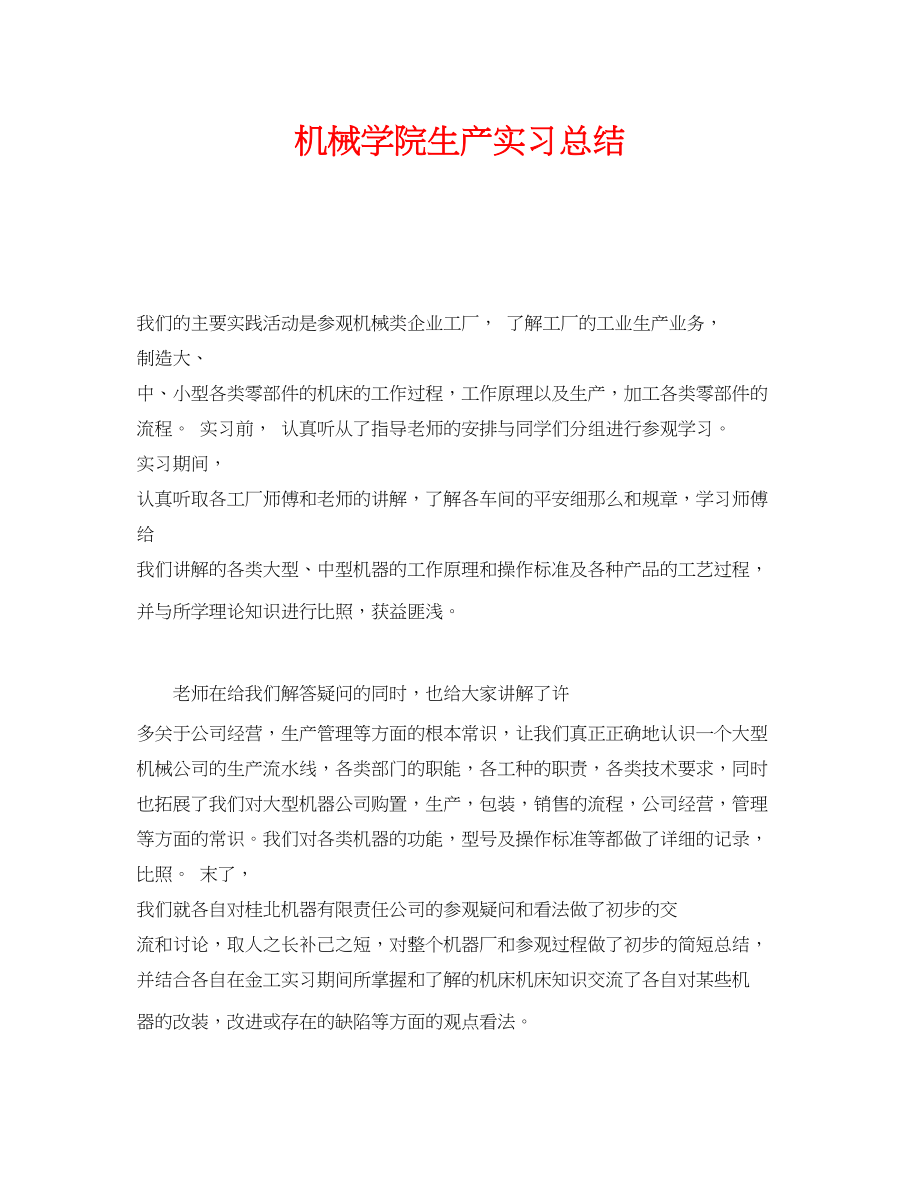 2023年《安全管理文档》之机械学院生产实习总结.docx_第1页