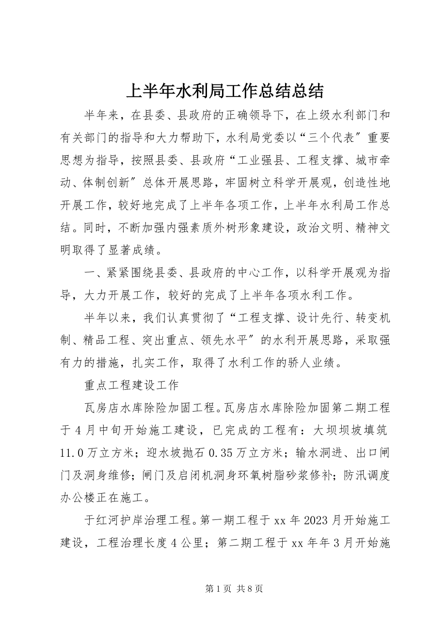 2023年上半年水利局工作总结总结.docx_第1页