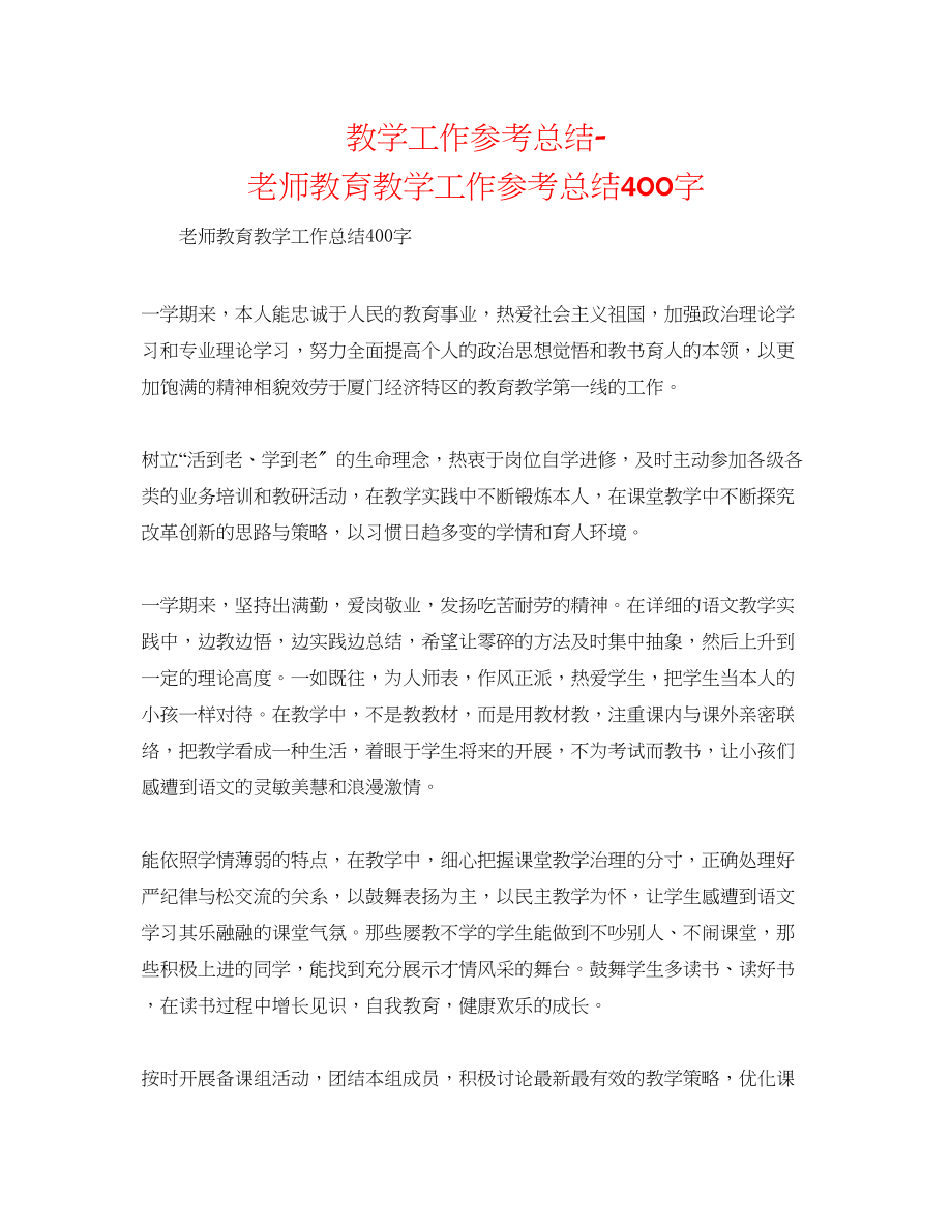 2023年教学工作总结教师教育教学工作总结400字.docx_第1页