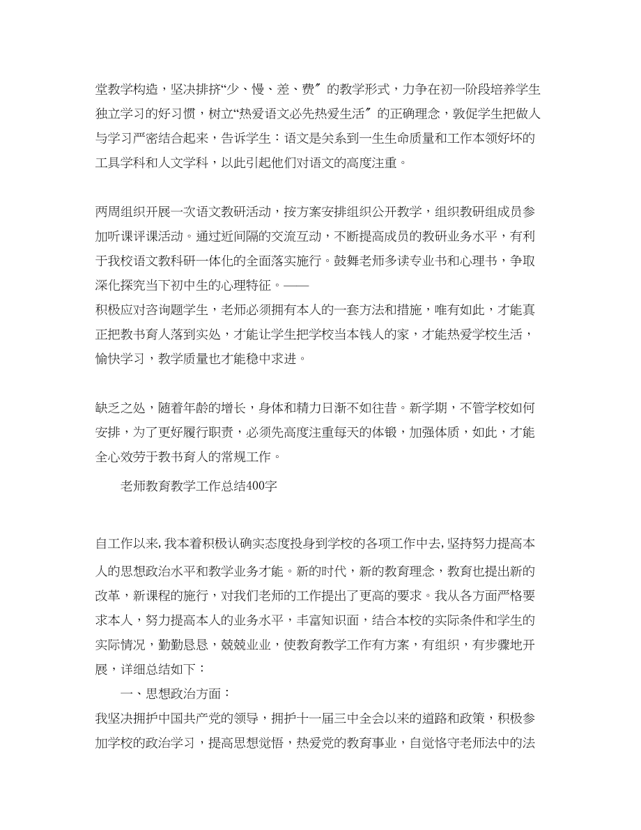 2023年教学工作总结教师教育教学工作总结400字.docx_第2页