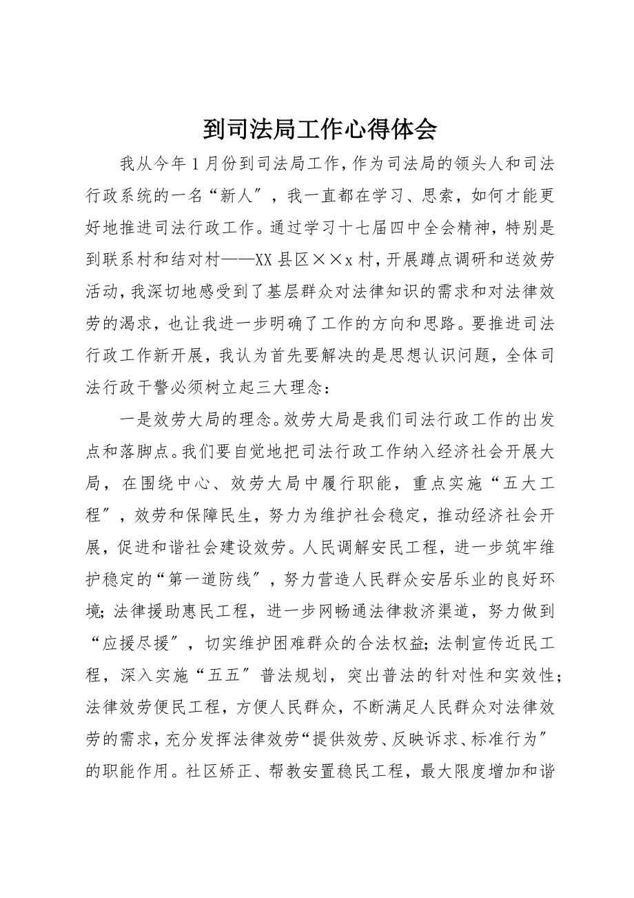 2023年到司法局工作心得体会.docx_第1页