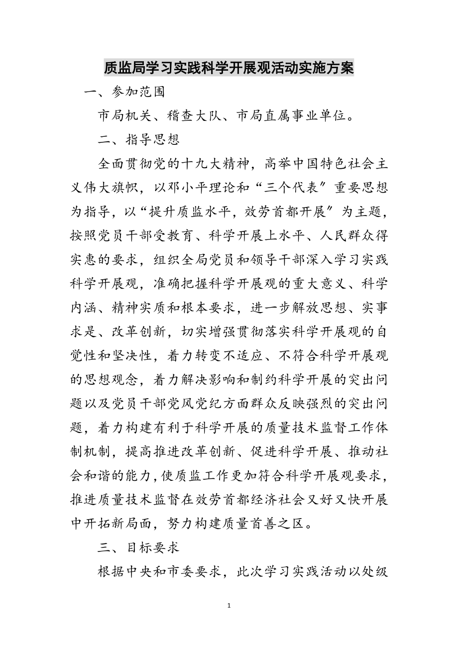 2023年质监局学习实践科学发展观活动实施方案范文.doc_第1页