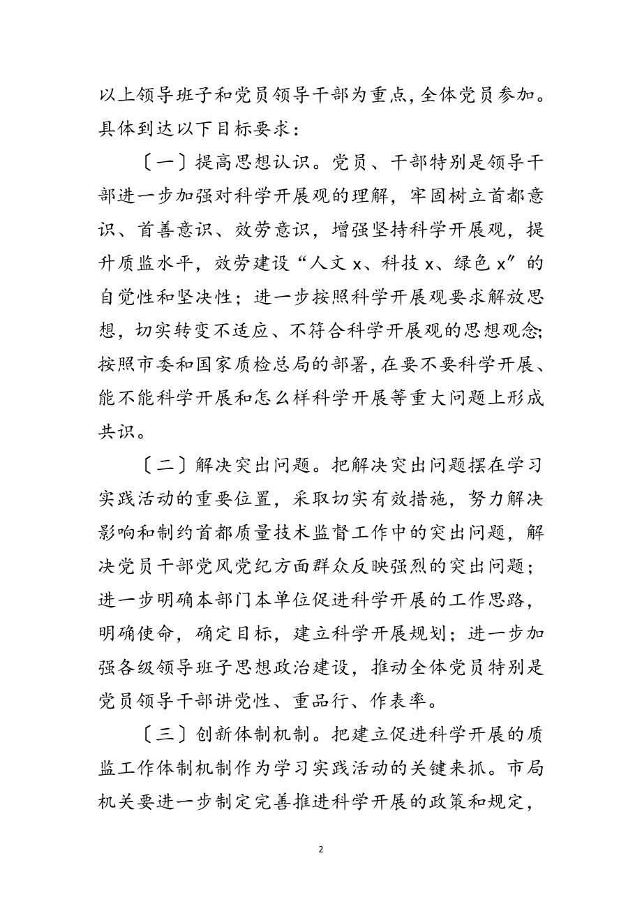 2023年质监局学习实践科学发展观活动实施方案范文.doc_第2页