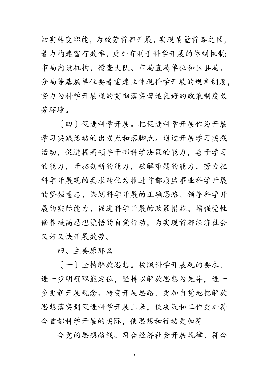 2023年质监局学习实践科学发展观活动实施方案范文.doc_第3页