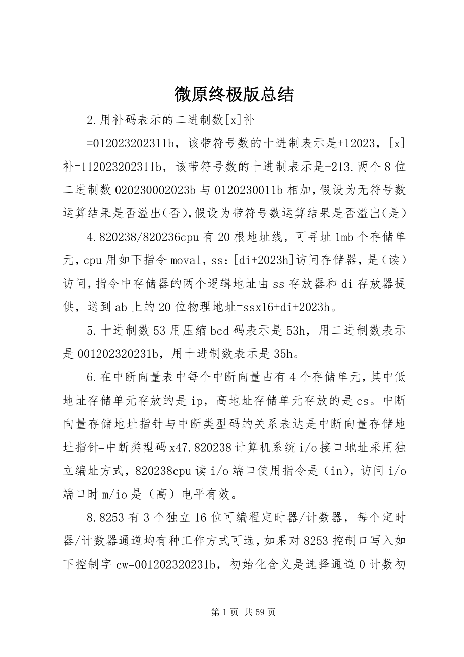 2023年微原终极版总结.docx_第1页