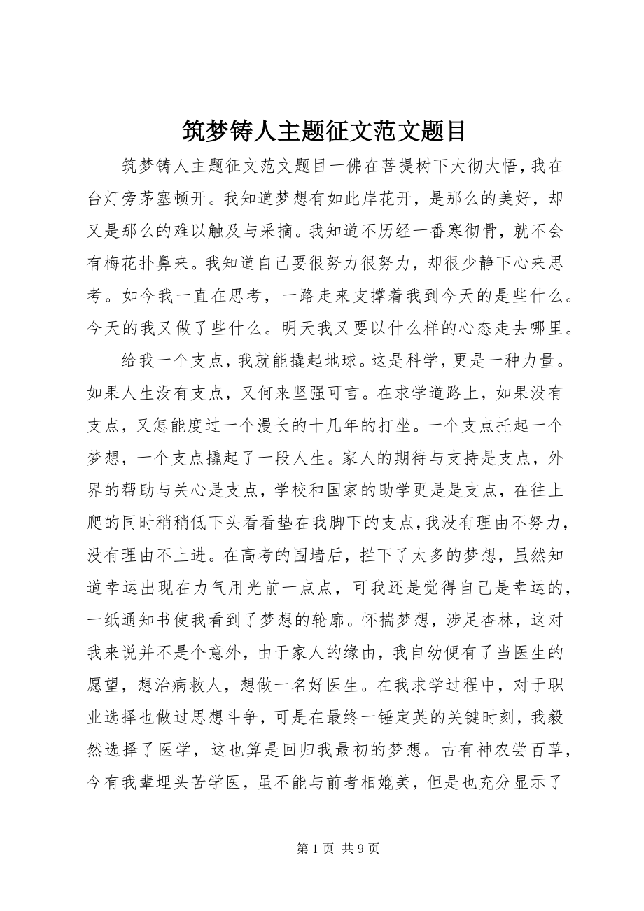 2023年筑梦铸人主题征文题目.docx_第1页