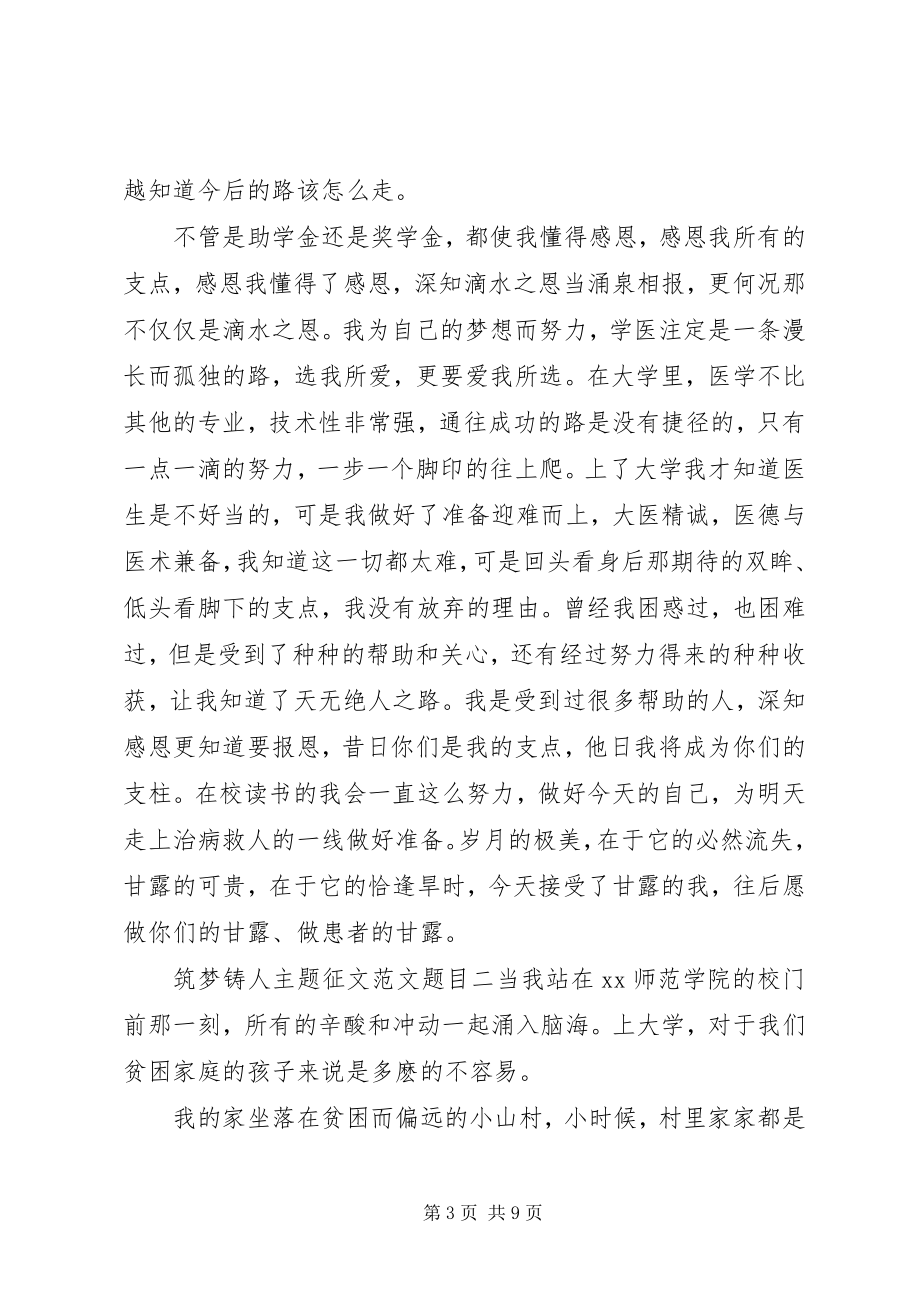 2023年筑梦铸人主题征文题目.docx_第3页