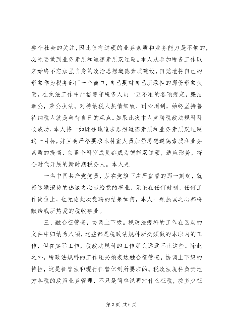 2023年竞聘税政法规科科长演讲稿.docx_第3页