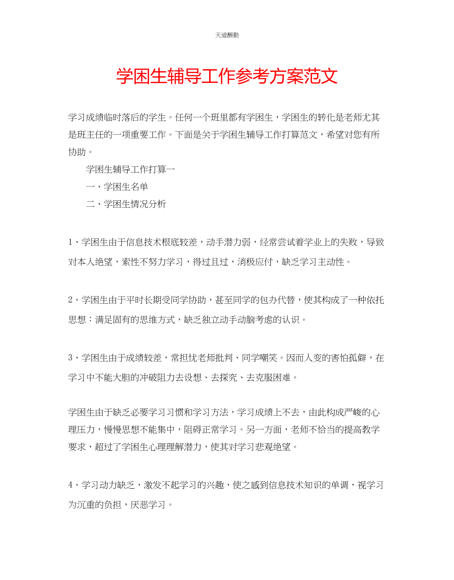 2023年学困生辅导工作计划.docx_第1页