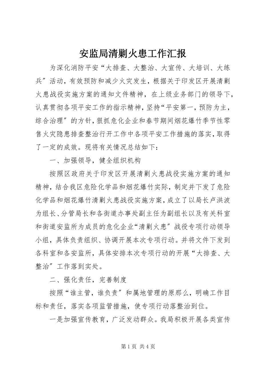 2023年安监局清剿火患工作汇报新编.docx_第1页