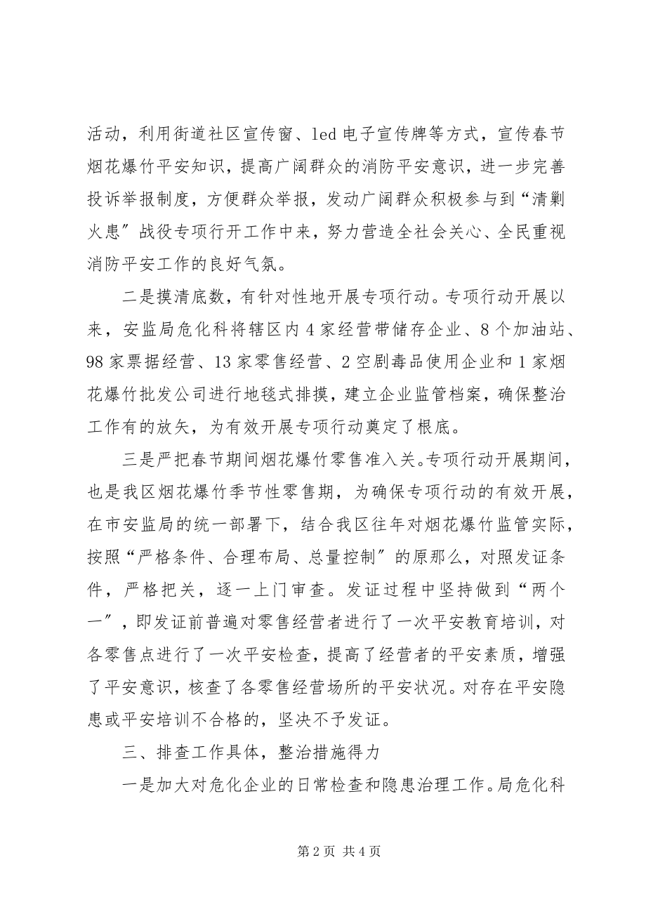 2023年安监局清剿火患工作汇报新编.docx_第2页