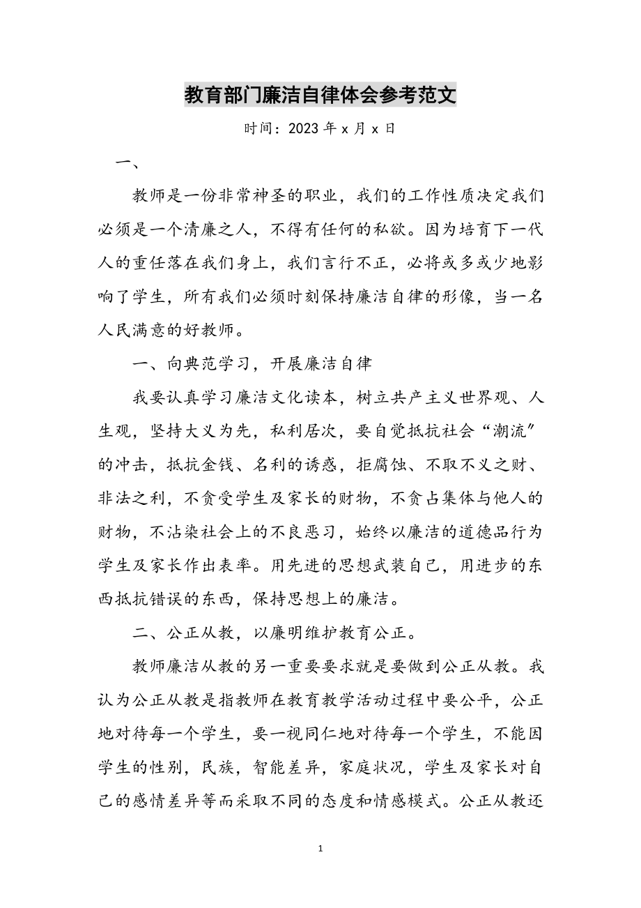 2023年教育部门廉洁自律体会参考范文.doc_第1页