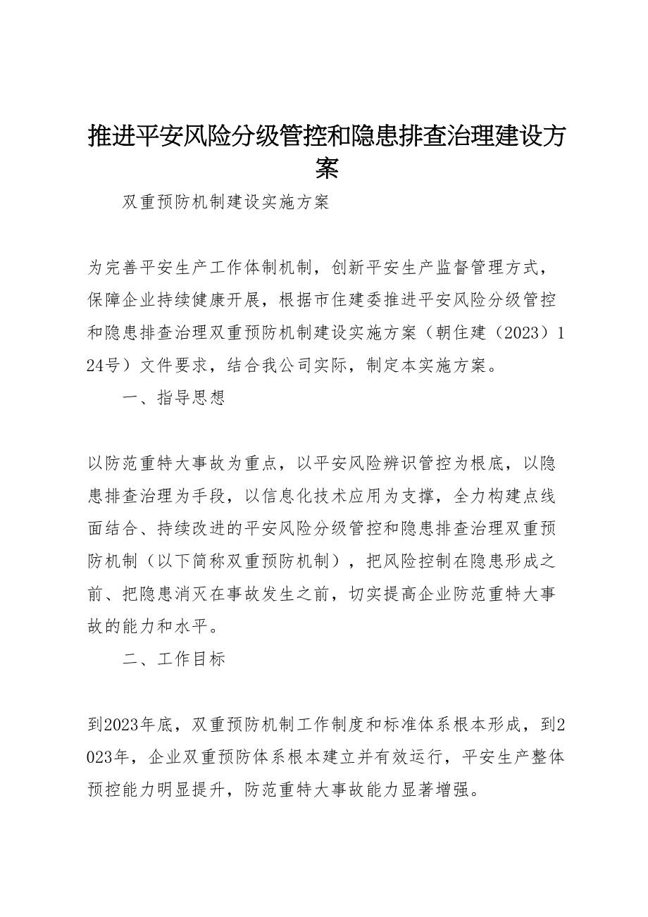 2023年推进安全风险分级管控和隐患排查治理建设方案.doc_第1页