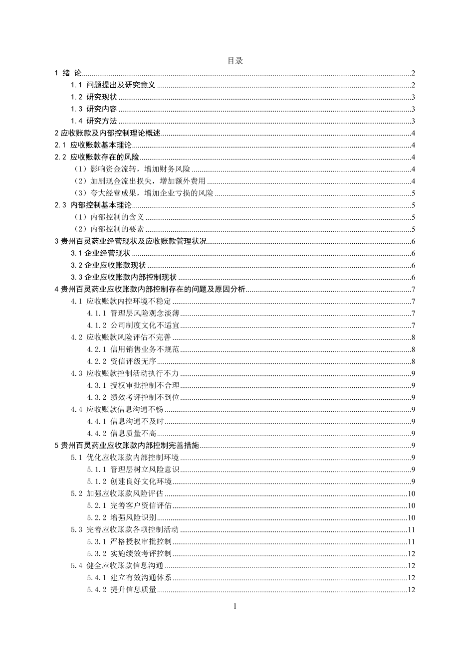 制药企业应收账款内部控制存在的问题与对策工商管理专业.doc_第3页