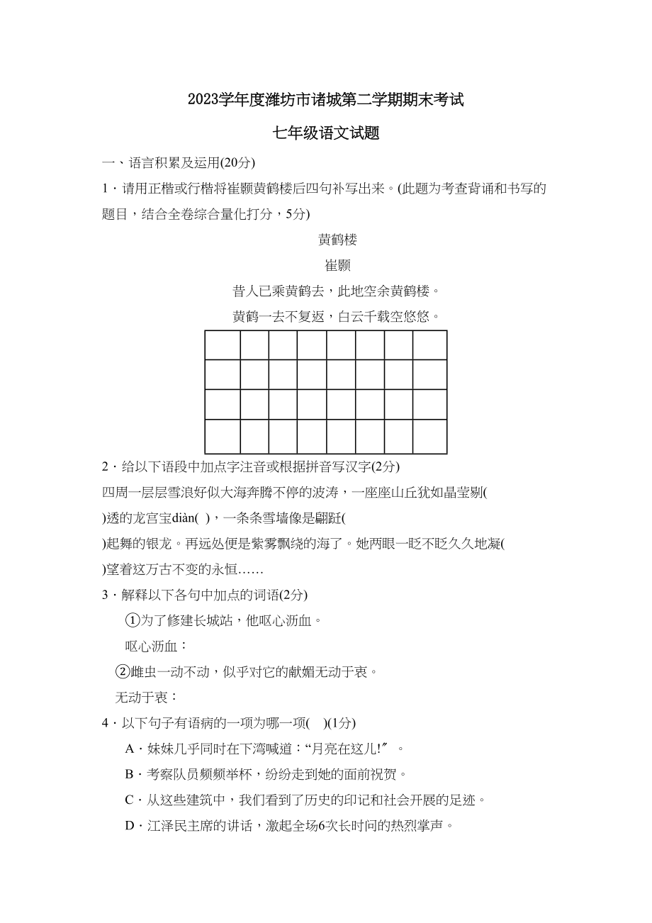 2023年度潍坊市诸城第二学期七年级期末考试初中语文.docx_第1页