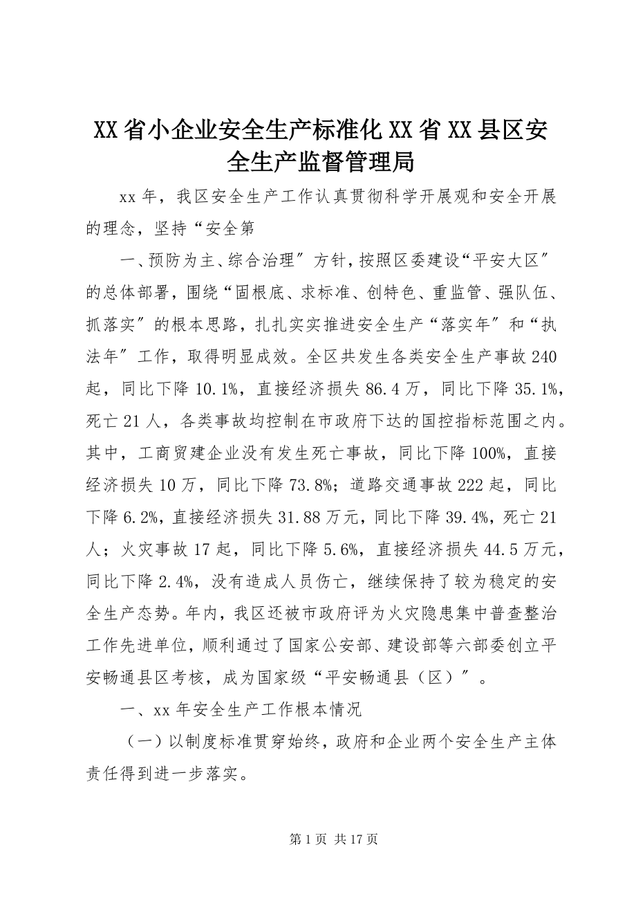 2023年XX省小企业安全生产标准化XX省XX县区安全生产监督管理局.docx_第1页