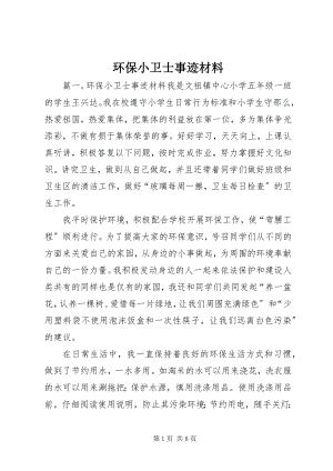 2023年环保小卫士事迹材料.docx