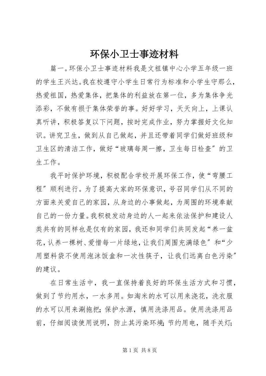 2023年环保小卫士事迹材料.docx_第1页