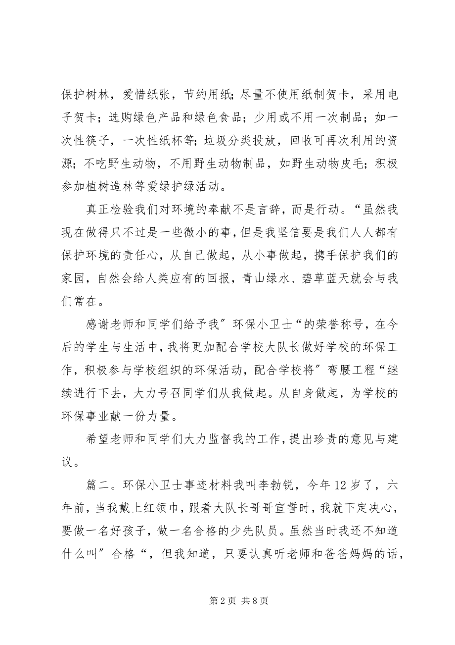 2023年环保小卫士事迹材料.docx_第2页