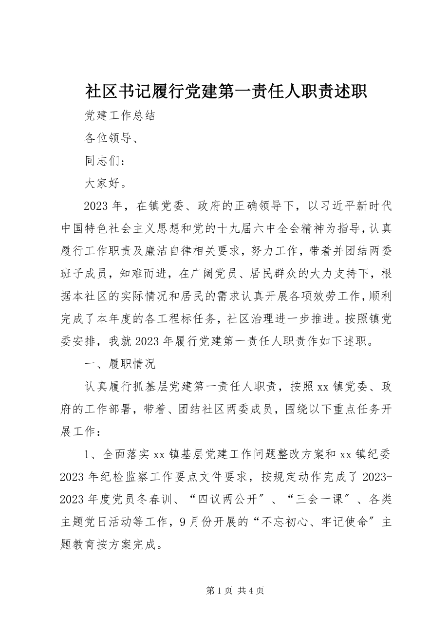 2023年社区书记履行党建第一责任人职责述职.docx_第1页