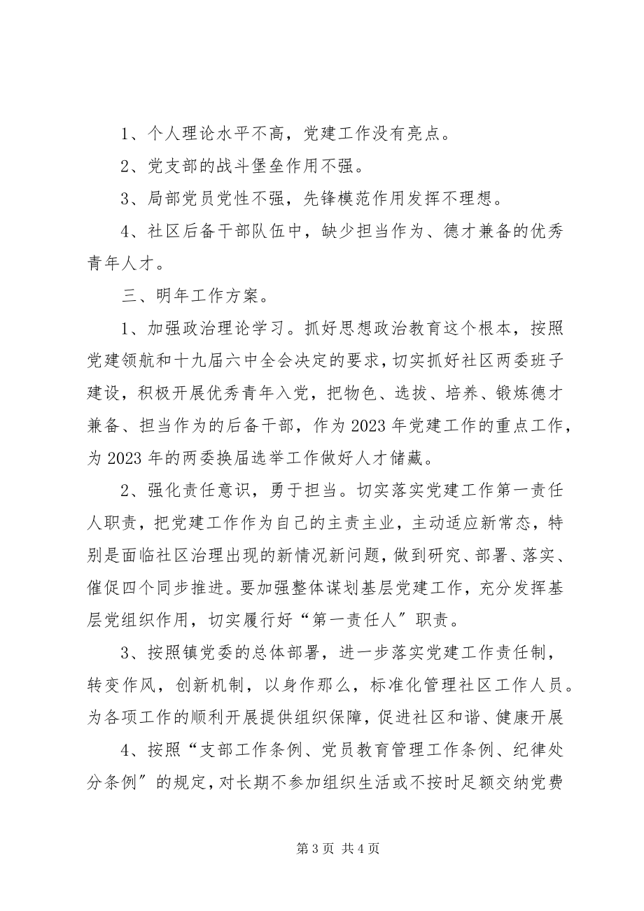 2023年社区书记履行党建第一责任人职责述职.docx_第3页