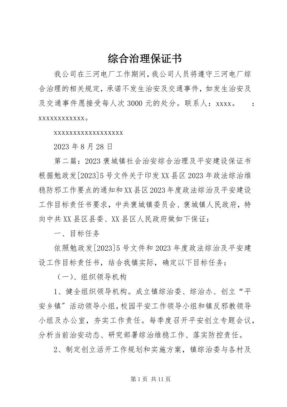 2023年综合治理保证书.docx_第1页