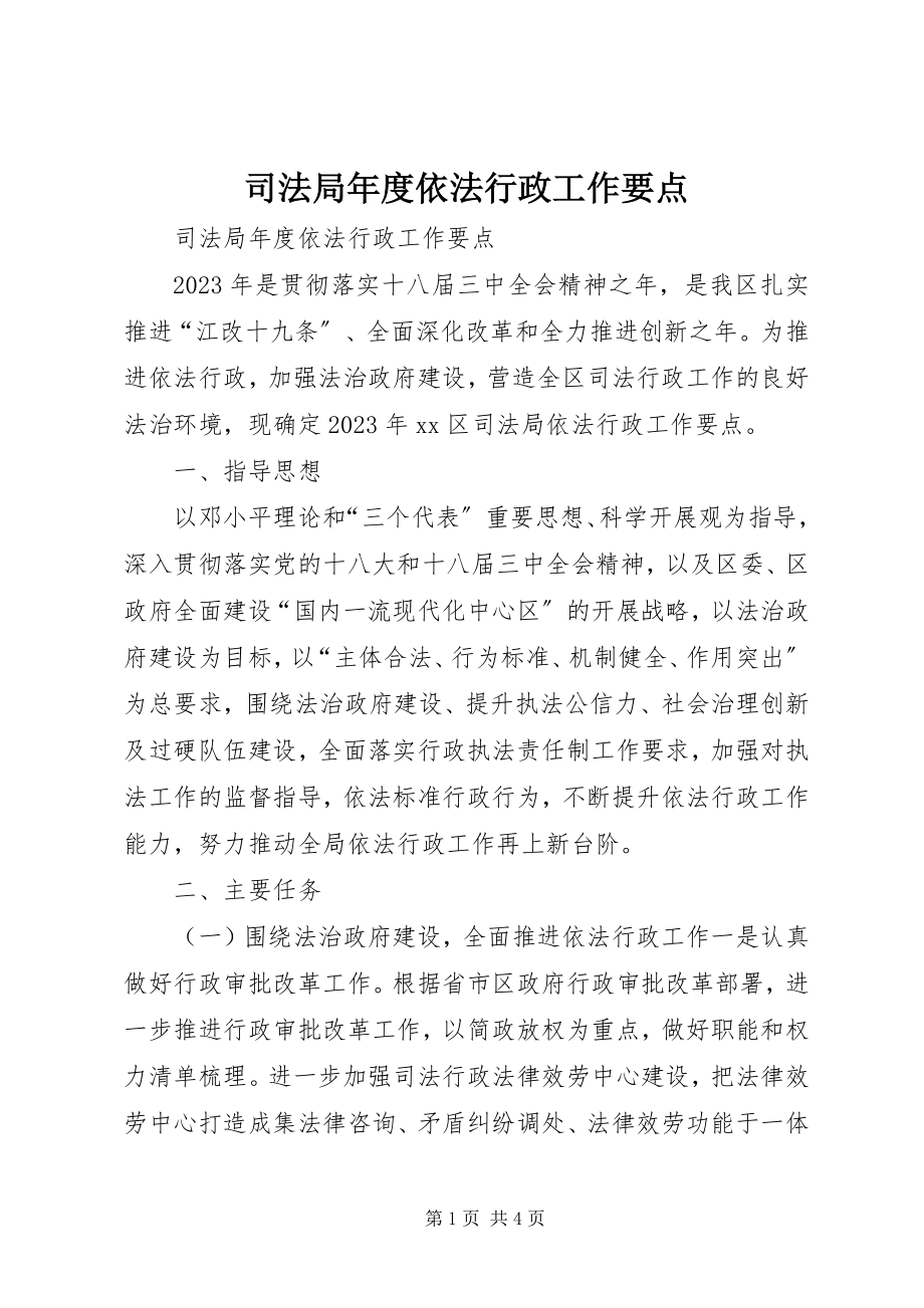 2023年司法局年度依法行政工作要点.docx_第1页