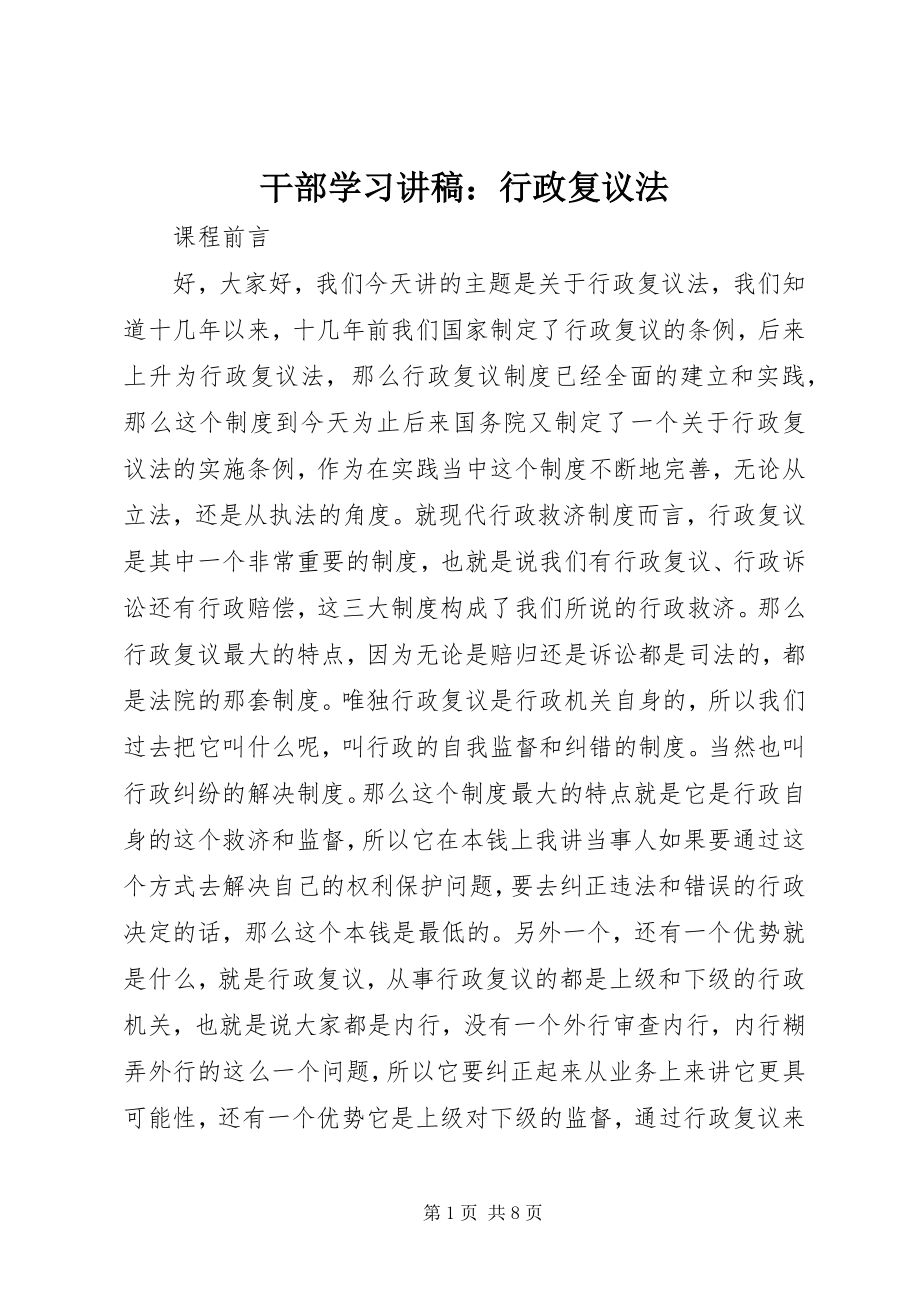 2023年干部学习讲稿：行政复议法.docx_第1页