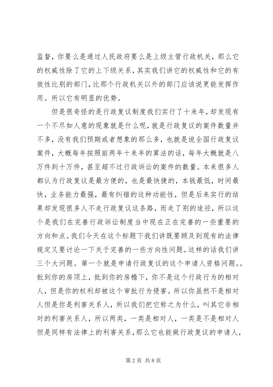 2023年干部学习讲稿：行政复议法.docx_第2页